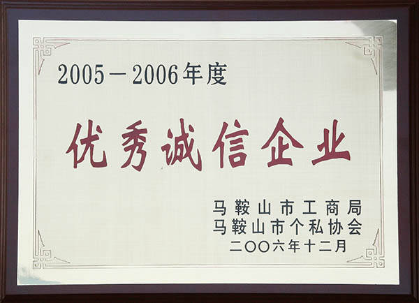 中德機床馬鞍山市優(yōu)秀誠信企業(yè).jpg